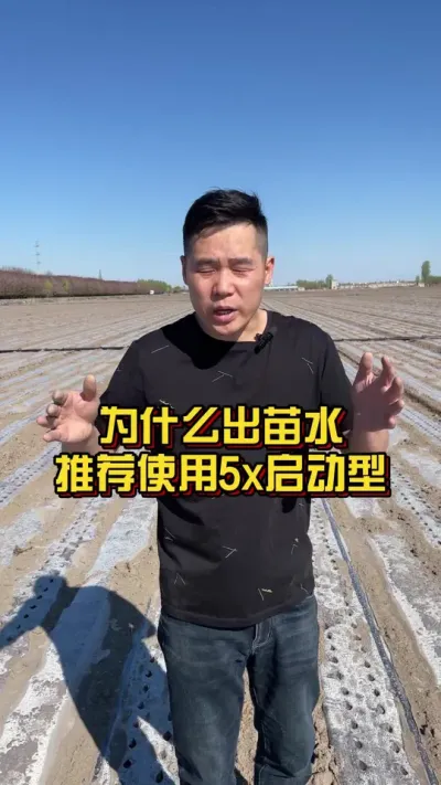 为什么出苗水推荐使用5X启动型？ #棉花种植专家讲座 #关注我每天分享种植知识 #肥料新知识 @抖音小助手