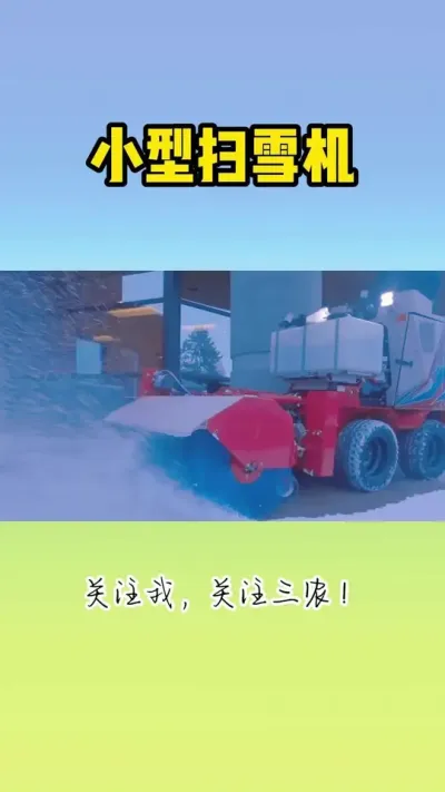 小型扫雪机 #扫雪机 #扫雪 #除雪神器