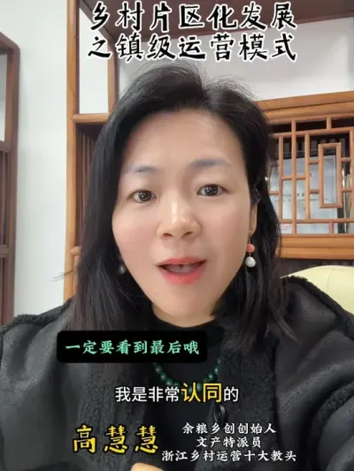 乡村片区化发展更有利于产业和运营发展的需求[加油][加油][加油]#乡村振兴 #余粮乡创 #浙江乡村建设促进会