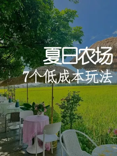 7个低成本玩法！让淡季农场客流翻3倍 #小院改造 #小院时光 #天雅设计 #农场 #夏天