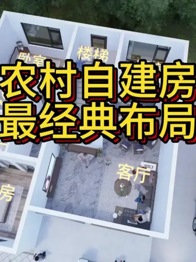农村自建房最经典布局，自建房户型。 农村自建房最经典布局，自建房户型分享：10米x12米 #农村自建房 #别墅设计 #图纸设计 #宅基地建房 #抖音知识年终大赏