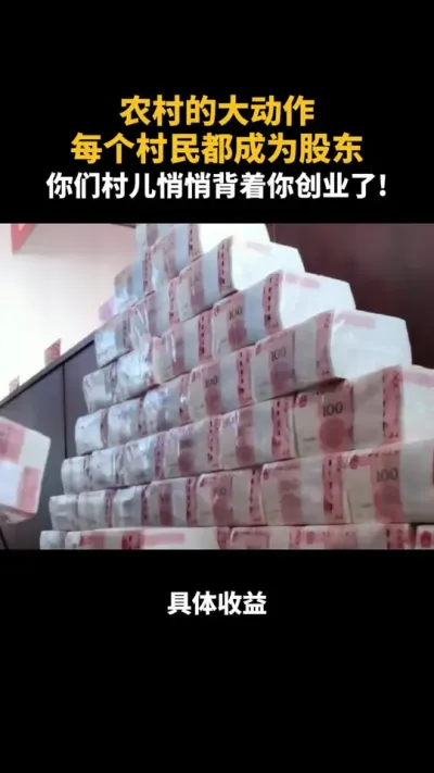 农村的大动作，每个村民都成为股东 你们村儿悄悄背着你创业了!#村集体经济 #乡村振兴 #农村 #三农 #乡村