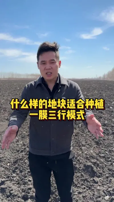 什么样的地块适合种植一膜三行模式？ #棉花种植专家讲座 #关注我每天分享种植知识 #棉花种植技术 @抖音小助手