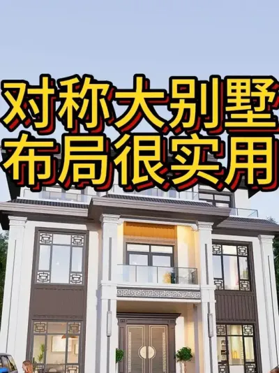 对称大别墅，布局很实用。 #农村自建房 #宅基地建房 #别墅设计 #图纸设计 #农村自建别墅