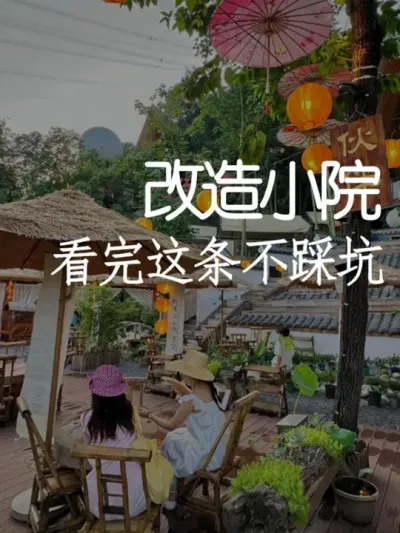 第一次做小院一定要知道这几点！ #小院改造 #小院时光 #氛围感 #网红打卡地 #天雅设计