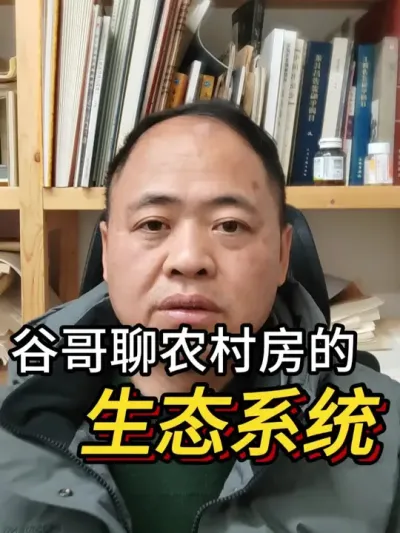 农村自建房未来的生态系统会是什么？ 农村自建房未来的生态系统会是什么？#农村自建房 #别墅设计 #宅基地建房 #生态系统 #别墅设计