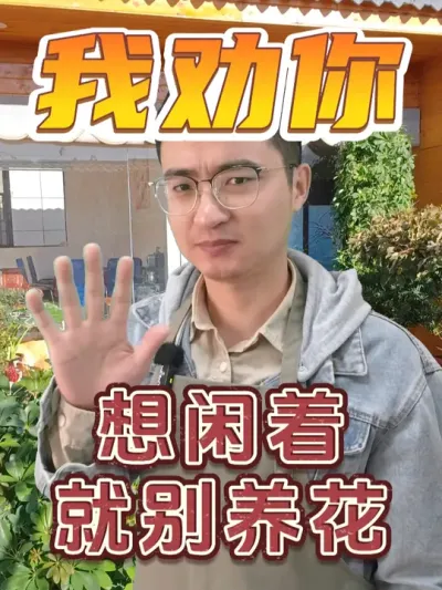 想闲着就别养花！ #养花  #花卉绿植  #养花小知识