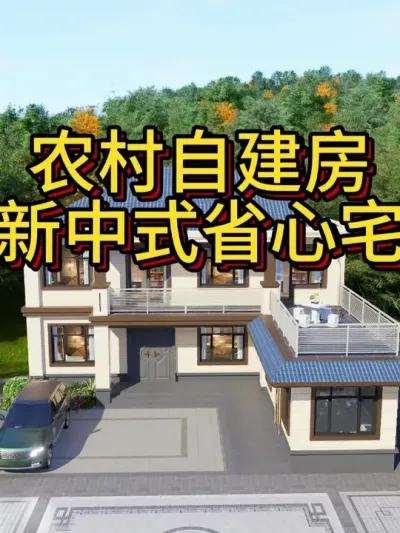 🔥新中式省心宅，实用又大气！ 主房开间14米，进深9.5米，占地133平，主体造价23万左右供大家建房参考。#农村自建别墅 #宅基地建房 #农村自建房 #别墅设计 #新中式