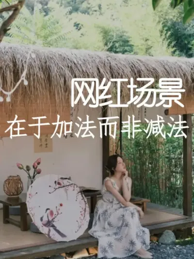 你知道吗？网红场景的核心其实在于减法而非加法！ #小院改造 #小院时光 #氛围感 #网红打卡地 #天雅设计