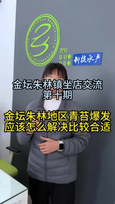 金坛朱林地区青苔爆发应该怎么处理比较合适！！！！ #渔多多养殖模式 #水产养殖 #三农 #河蟹养殖 #大闸蟹养殖