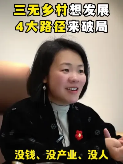 三无乡村想发展，4大路径来破局！（下） #乡村振兴dou行动 #三农流量扶持计划 #乡村守护人 #余粮乡创 #农村生活