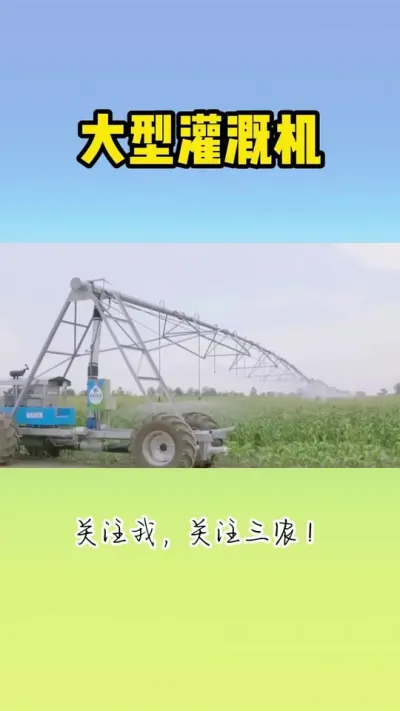 大型灌溉机 #灌溉 #农业灌溉 #现代农业机械 #节水灌溉