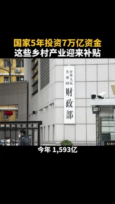 国家5年投资7万亿资金,这些乡村产业迎来补贴 #乡村振兴 #补贴 #乡村产业 #三农 #乡村产业
