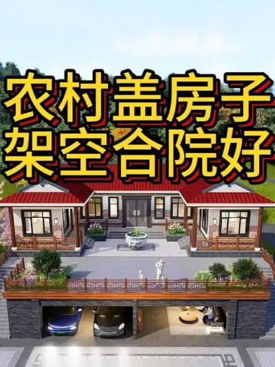 农村盖房子，架空合院好 正房开间18米，进深11.5米。#农村自建房 #别墅设计 #宅基地建房 #农村自建别墅 #中式合院