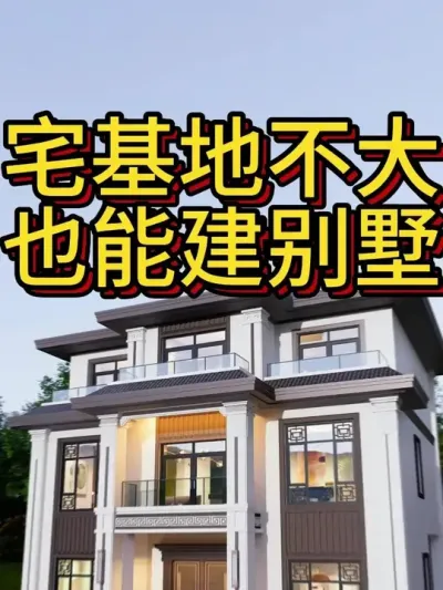宅基地不大，也能建别墅，这款很不错。 #农村自建房 #宅基地建房 #别墅设计 #户型设计  #别墅