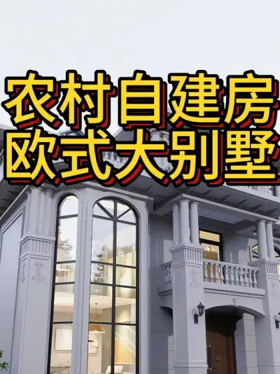 农村自建房，欧式大别墅 #农村自建房 #别墅设计 #宅基地建房 #农村自建别墅 #图纸设计