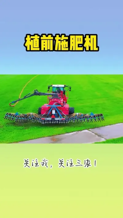 植前施肥机 #现代农业机械 #施肥机 #施肥播种机