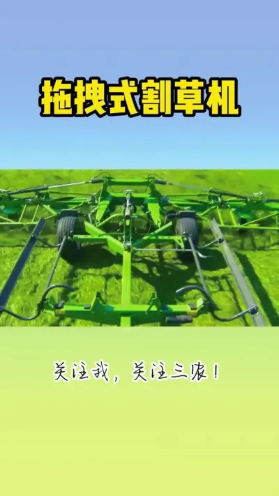 拖拽式割草机 #割草机 #割草 #现代农业机械 #农业种植 #牧草