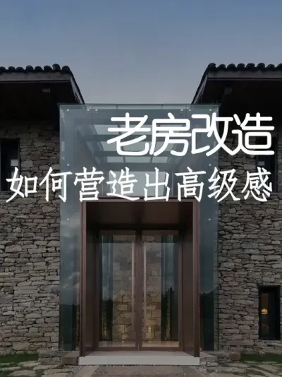 1面玻璃墙，竟然让老宅溢价50%？！ #小院改造 #小院时光 #氛围感 #网红打卡地 #天雅设计