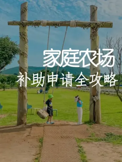 家庭农场补助申请全攻略 #小院改造 #小院时光 #氛围感 #网红打卡地 #天雅设计