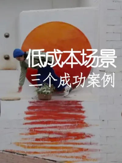 想要低成本打造网红场景吗？看看这三个成功案例！ #小院改造 #小院时光 #氛围感 #网红打卡地 #天雅设计