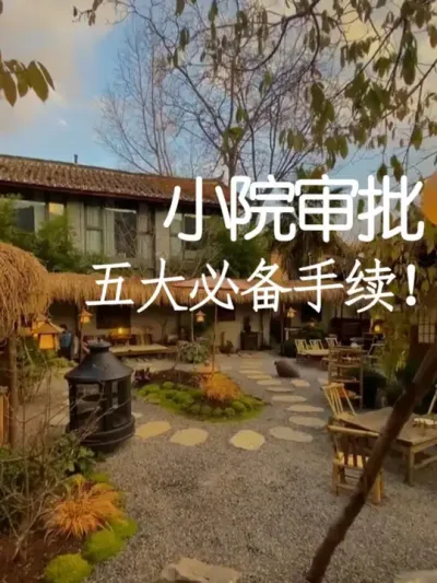 做院子前必看！这些手续你都办全了吗？ #小院改造 #小院时光 #氛围感 #网红打卡地 #天雅设计