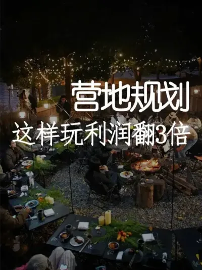 烤串时代终结！2025营地这样玩利润翻3倍 #小院改造 #小院时光 #营地 #天雅设计 #露营