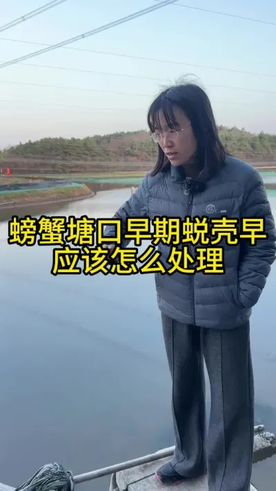螃蟹塘口早期蜕壳早，应该怎么处理！！！！ #渔多多养殖模式 #水产养殖 #河蟹养殖 #三农 #大闸蟹养殖