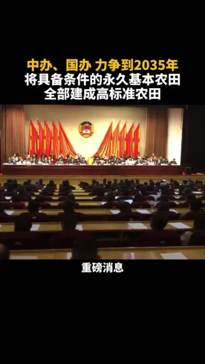 力争到2035年将具备条件的永久基本农田全部建成高标准农田 #高标准农田建设 #农业 #乡村振兴 #乡村振兴dou行动 #农田 到2030年，力争累计建成高标准农田13.5亿，累计改造提升2.8亿亩，