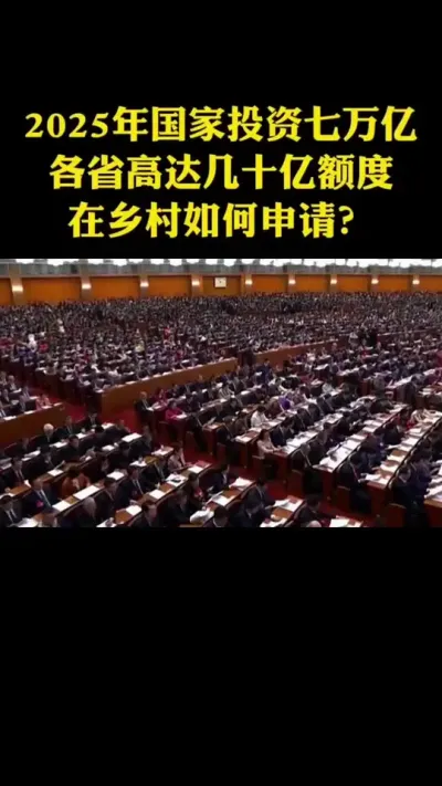 2025年国家投资七万亿各省高达几十亿额度在乡村如何申请#乡村振兴#乡村扶持#休闲农业#家庭农场