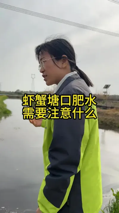 虾蟹塘口，肥水需要注意什么！！！ #渔多多养殖模式 #水产养殖 #大闸蟹养殖 #三农 #河蟹养殖