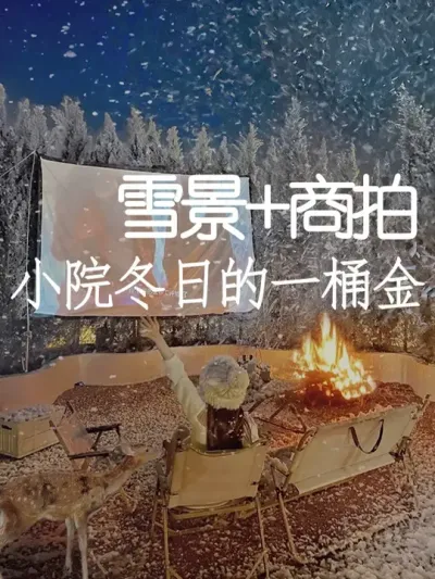 小院冬日千万别错过雪景+商拍模式！！ #小院改造 #氛围感 #雪景 #网红打卡地 #天雅设计