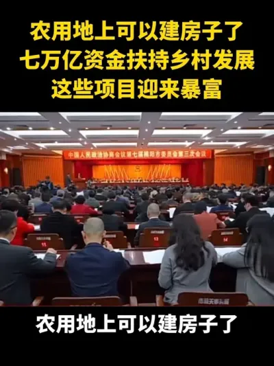农用地上可以建房子了七万亿资金扶持乡村发展这些项目迎来暴富#乡村振兴#乡村扶持#农村土地#宅基地