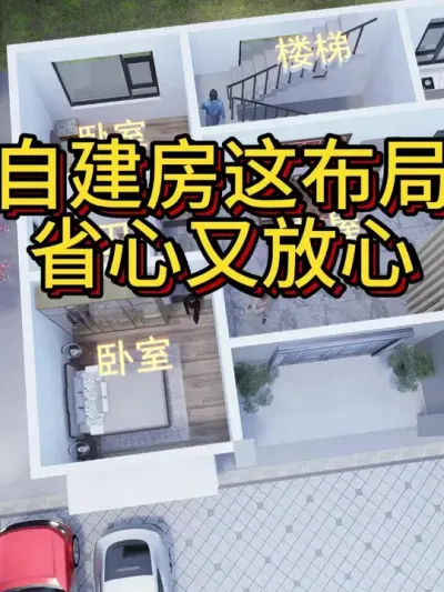 农村自建房，这布局省心又放心！ 占地115平，含装修总体造价43万左右，供大家参考。#农村自建房 #宅基地建房 #别墅 #别墅设计 #图纸设计