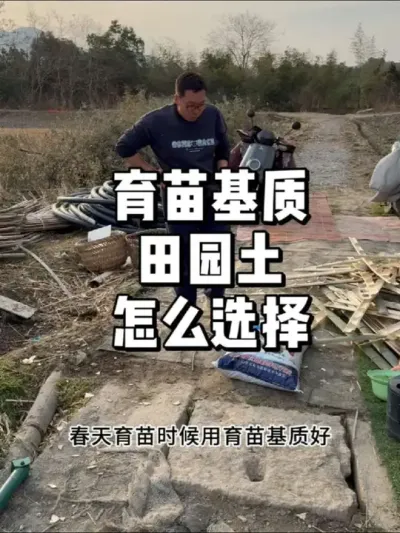 育苗用田园土和育苗基质哪个更好 #农业种植 #种植 #种菜 #三农