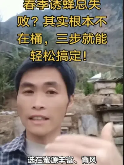 #内容启发搜索 #谌蜜 #诱蜂#养蜂技术分享 ，春季诱蜂总失败？其实根本不在桶，三步就能轻松搞定！@抖音小助手 @DOU+小助手