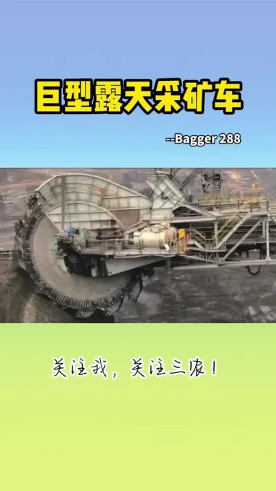 巨型露天采矿车 #采矿车 #采矿 #巨型机械 #机械之美