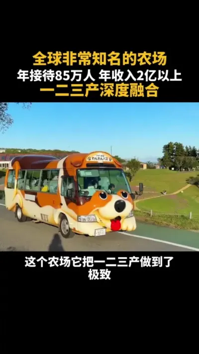 全球非常知名农场，年接待85万人年收入2亿以上 #农场 #乡村振兴 #一二三产业融合 #研学旅行 #牧场