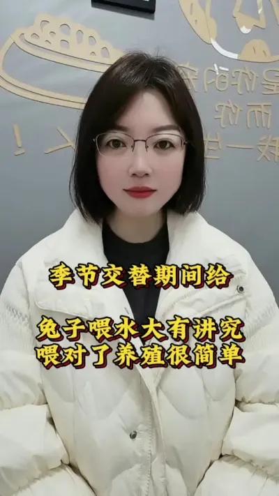 季节交替期间给兔子喂水大有讲究，喂对了养兔子很轻松#兔子 #养兔人 #肉兔养殖#养兔三分靠管理七分靠技术