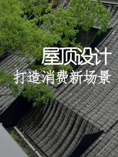 小院布置太单调？一招教你搞定！ #小院改造 #小院时光 #氛围感 #网红打卡地 #天雅设计