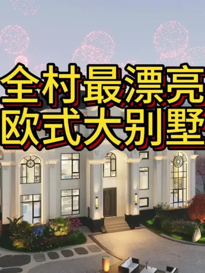 全村第一栋，最有牌面的欧式大别墅！ #农村自建别墅 #宅基地建房 #农村自建房  #别墅设计 #抖音知识年终大赏