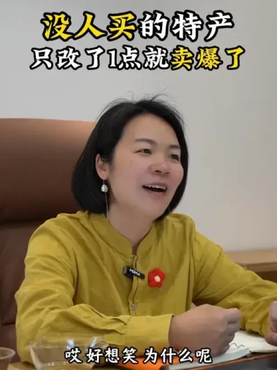 没人买的特产，只改了1点就卖爆了 #乡村振兴 #三产融合助力乡村振兴 #乡村守护人 #乡村味道 #余粮乡创