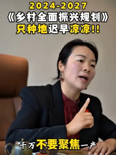 《乡村全面振兴规划》（2024-2027），只种地迟早凉凉！！#乡村振兴#乡村振兴2025最新政策#乡村产业振兴#乡村全面振兴规划#余粮乡创