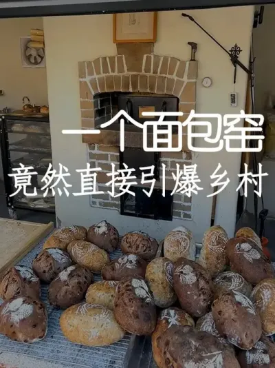 仅凭一个面包窑，竟然直接带火乡村？！ #小院改造 #小院时光 #氛围感 #网红打卡地 #天雅设计