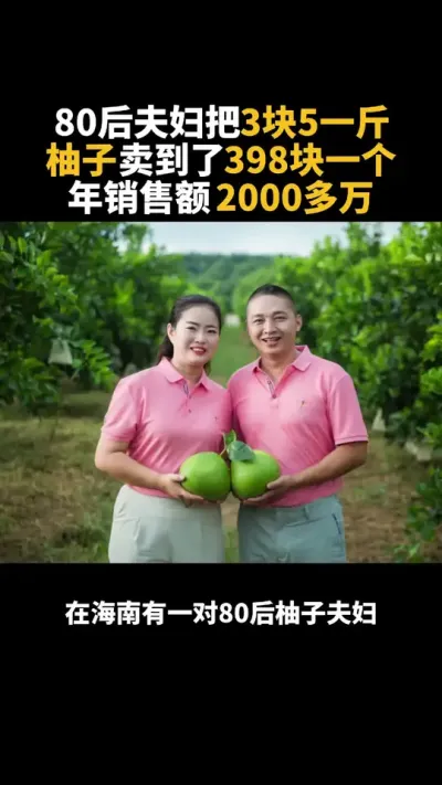 这对夫妻把3块5一斤柚子卖到了398块一个 80后夫妇把3块5一斤柚子卖到了398块一个，年销售额2000多万#乡村振兴 #三农 #乡村产业 #新农人计划2024 #农场