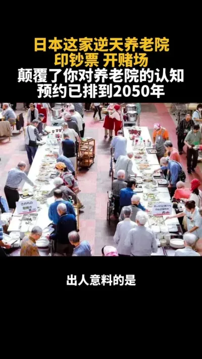 日本这家逆天的养老院 日本这家逆天养老院，印钞票，开赌场，颠覆了你对养老院的认知#养老院 #养老 #日本养老 #康养 #养老院日常