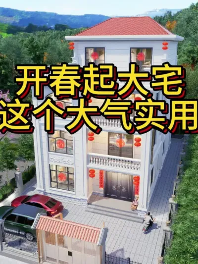 开春起大宅，2开间怎么建？ 农村自建房，9米开间别墅设计分享，夹心房也能建。#农村自建房 #别墅设计 #宅基地建房 #图纸设计 #新年拍出超好运
