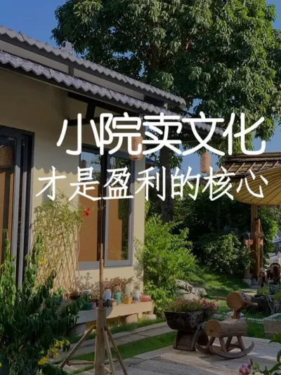 网红小院盈利的核心，其实是卖文化！ #小院改造 #小院时光 #氛围感 #网红打卡地 #天雅设计