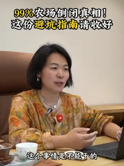 99%农场倒闭真相！ 这份避坑指南请收好 #家庭农场 #农村生活 #乡村振兴dou行动 #新农村建设 #余粮乡创