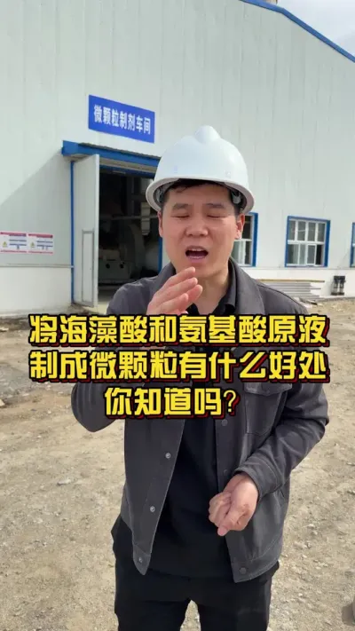 将海藻酸和氨基酸原液制成微颗粒有什么好处？ #海藻酸 #氨基酸 #关注我每天分享种植知识 @抖音小助手